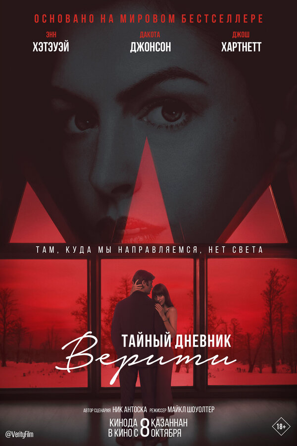Тайный дневник Верити - постер фильма